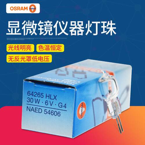 欧司朗hx64265 6V30W显微镜灯泡5761卤素灯泡G4灯头仪器灯Cx41