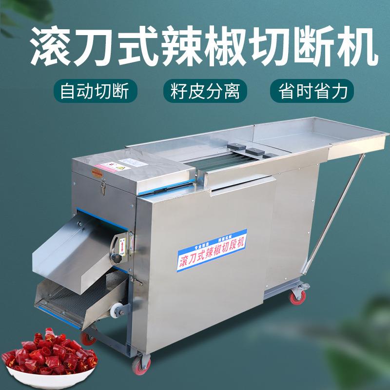 全自动滚刀式辣椒切段机干辣椒去籽机筛籽机切丝切圈切段仿手工