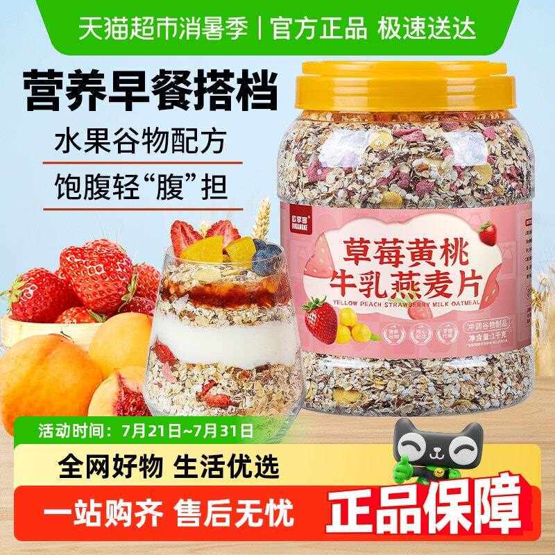 顺丰包邮 欧享客草莓黄桃牛乳燕麦片代餐即食早餐粥可冲泡牛奶
