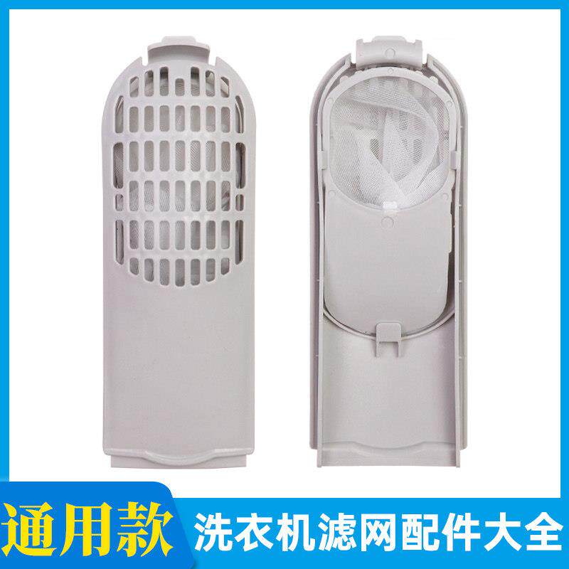 洗衣机过滤网配件通用型适配伊莱克斯/威力/滤网盒清洁毛发过滤器