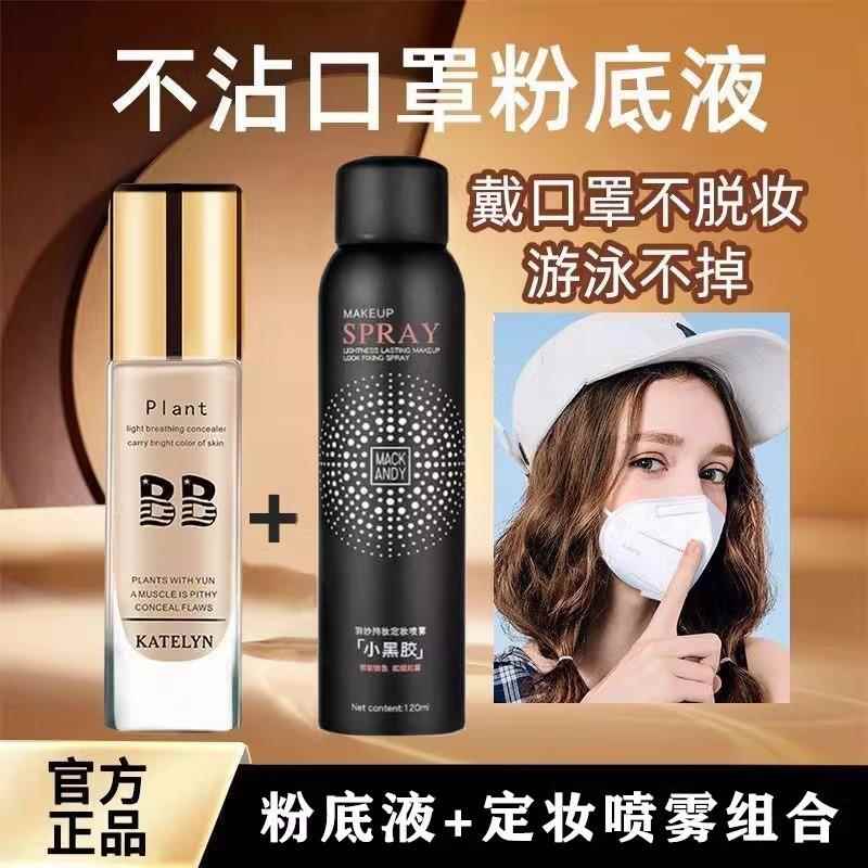 推荐粉底液+定妆喷雾24小时不脱妆不沾口罩持久防水汗遮瑕