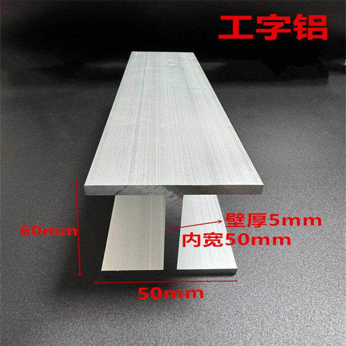 铝合金工字钢50*60*50*5内宽50mm工字型铝型材6063H型工字轨道槽