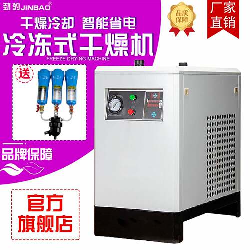 劲豹0.5KW 7.5P冷冻式干燥机JB-7.5厂家直营高效制冷干燥机