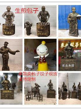 玻璃钢小吃雕塑卖饺子地摊吃早点雕塑卖包子生煎雕塑迎宾铜像摆件