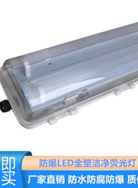 创牛供应全塑防爆三防灯LED防爆三防灯外壳防腐防爆三防照明灯具