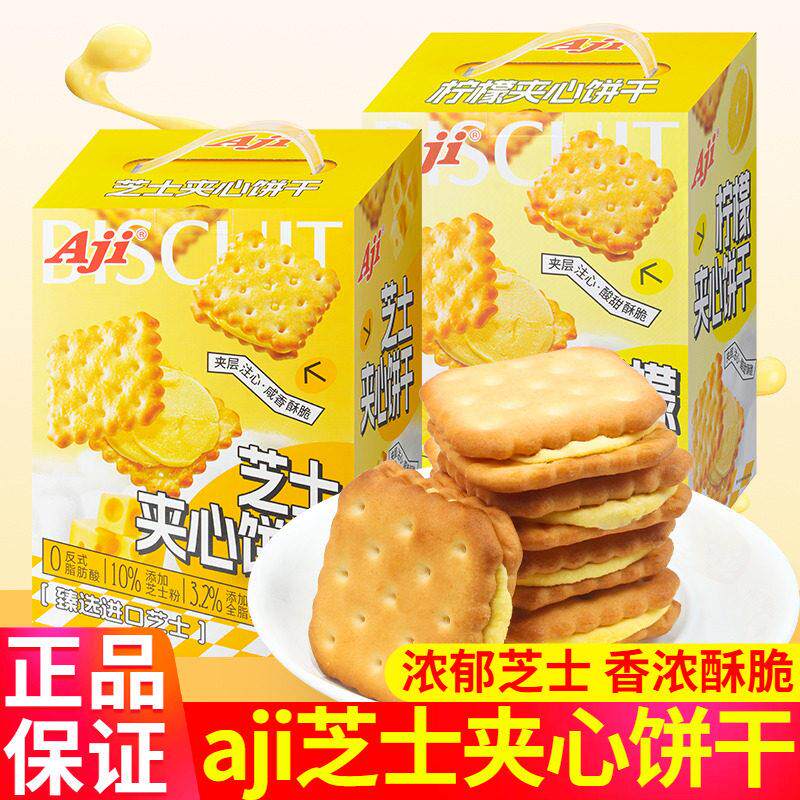 aji芝士乳酪夹心饼干 干独立包装柠檬味夹心小饼干 干休闲 露营小