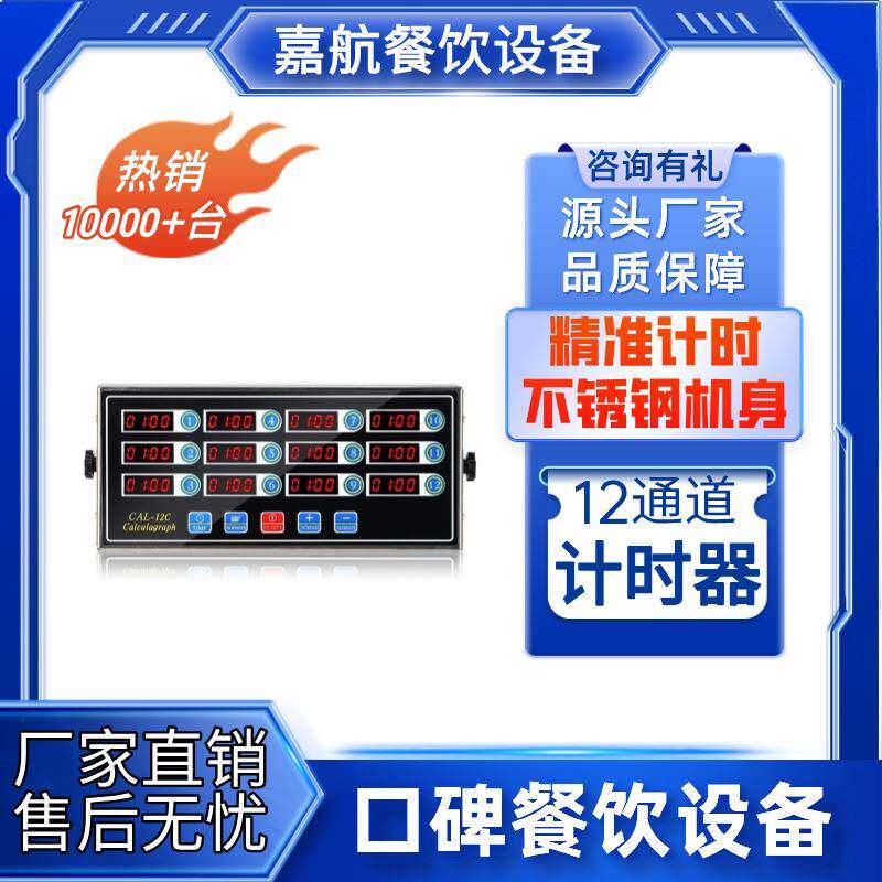 嘉航厨房12通道计时器商用提醒器倒计时器炸鸡奶茶店烘焙定时器