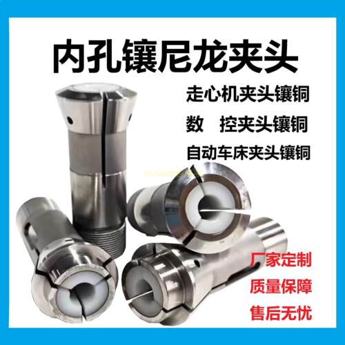 高精度夹具 内嵌橡胶夹头走心机 CNC非标镶胶尼龙 防夹伤材料夹头