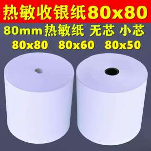 小票打印纸超薄收银纸80x80热敏打印纸80x60热敏纸厨房餐厅8050