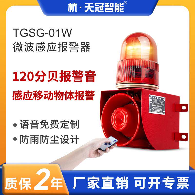 TGSG-01W声光报警器微波感应人体车辆防撞语音警报器拐角盲区