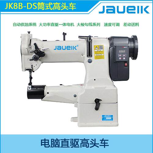 电直脑驱高头车8B大梭式缝纫机筒自鞋机小梭动供JK8B-DS油缝纫机