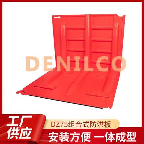 DZ75红色L型防汛防洪应急ABS塑料挡水板家用防水神器组合式防洪板