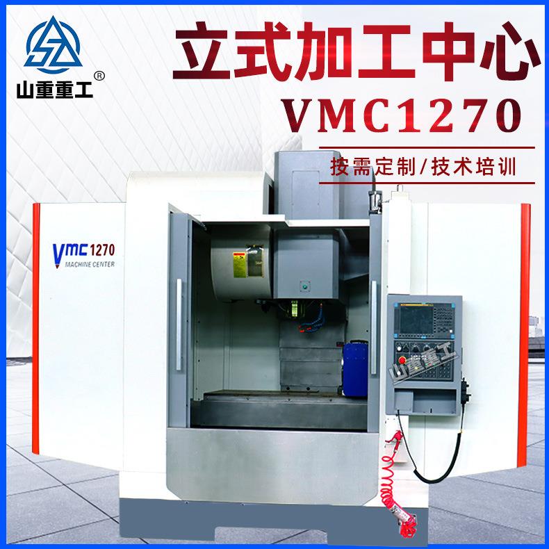 厂家现货供应VMC1270立式加工中心加工中心精密模具铣削件加工立