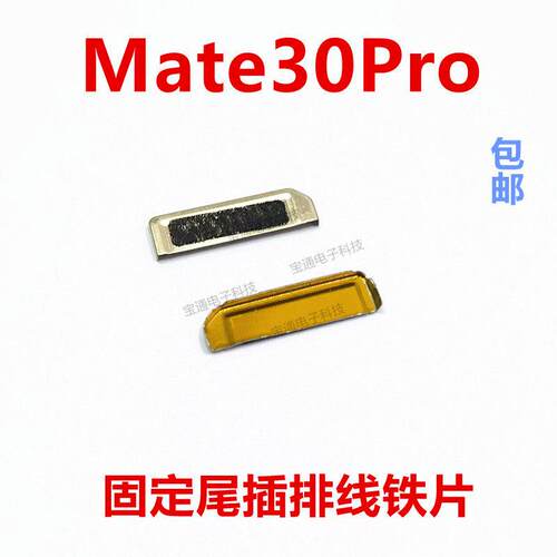 适用华为mate30pro固定尾插送话器主板排线铁片支架铁盖LIO-AN00