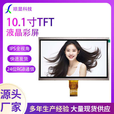 10.1寸TFT液晶屏电阻测试仪彩24位RGB通信显示IPS全视角500高亮度
