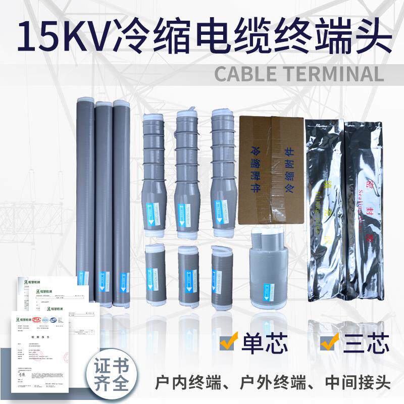 15KV高压户内冷缩电缆终端头10KV户外电缆附件25-400三芯单芯中间