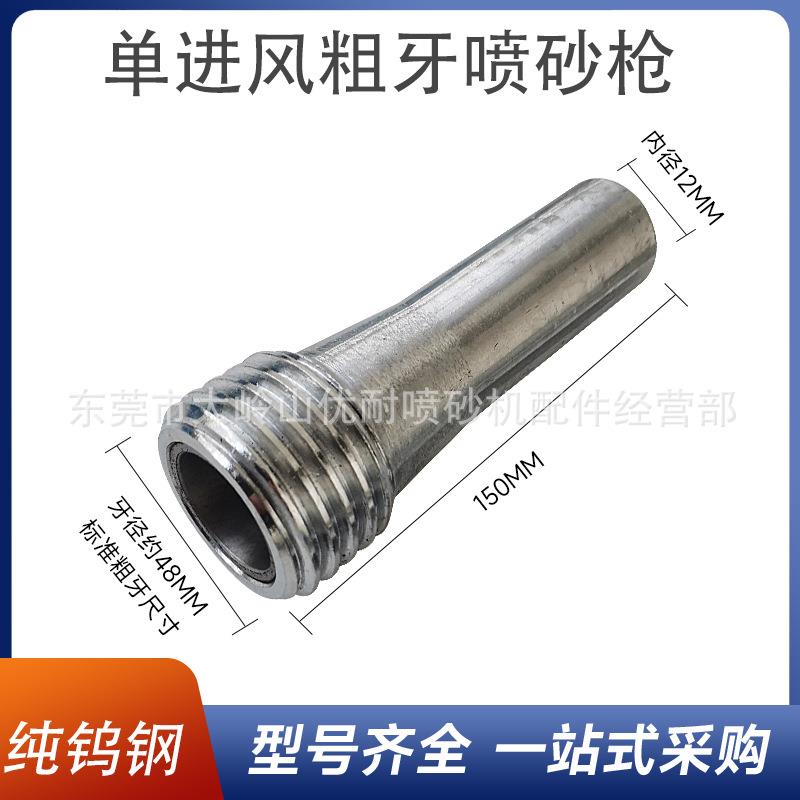 纯钨钢粗牙单进风打砂枪枪头喷嘴加长型喷砂枪钢砂钢丸船厂专用