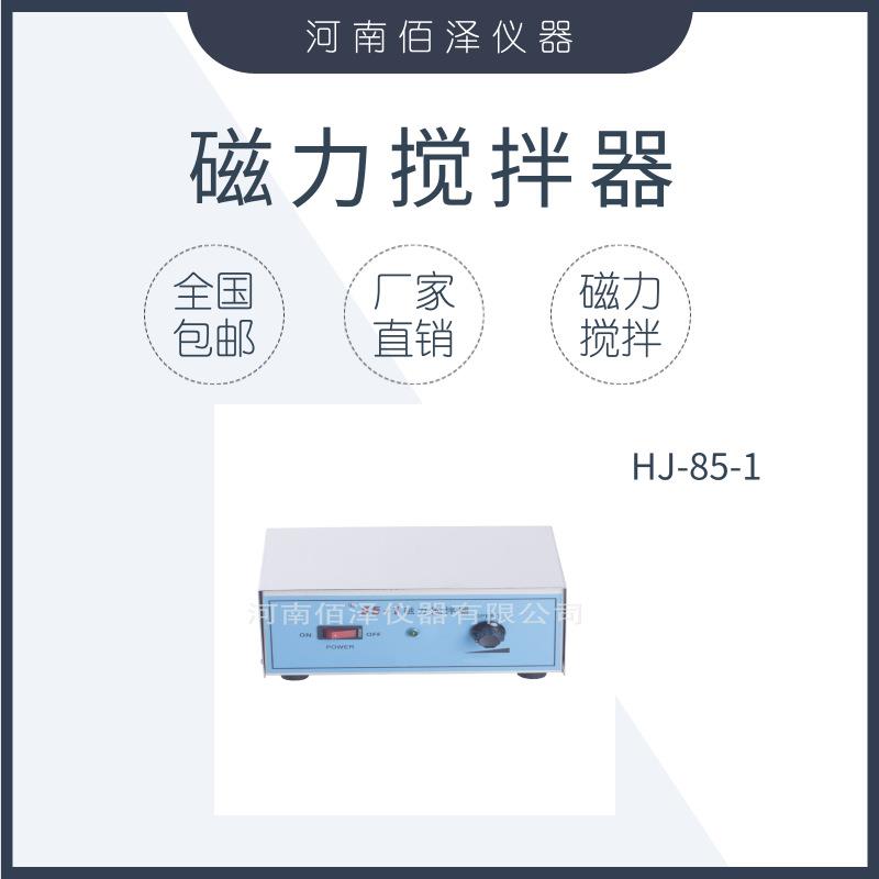 佰泽仪器实验室HJ-85-1型磁力搅拌器厂家直销