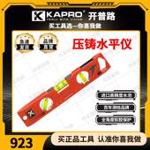 KAPRO开 普路强磁性小型家用水平尺高精度实心新型铸铝防摔923