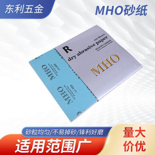MHO干磨砂纸木工沙纸 砂纸抛光打磨神器金属油漆模具干磨抛光砂纸