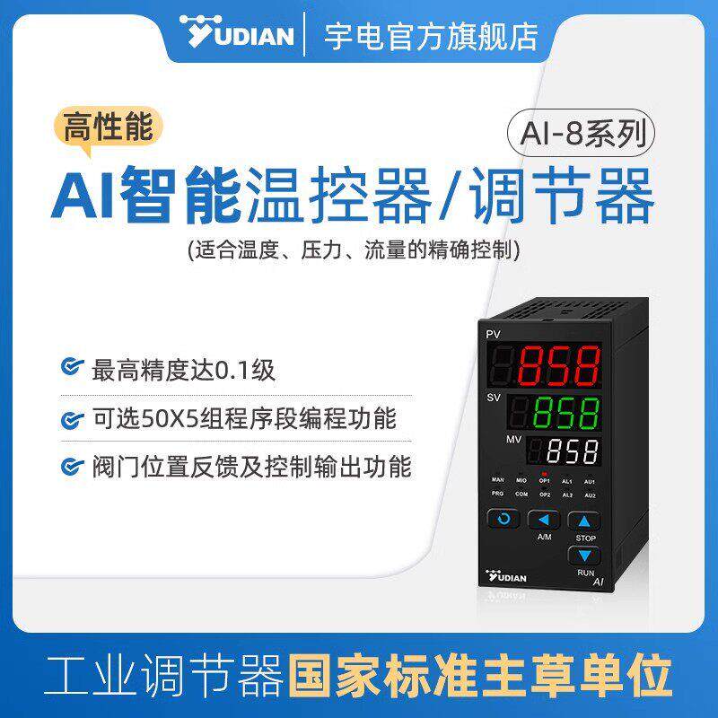宇电工业温控器调节器温控仪表PID温度控制器高性能高精度测858