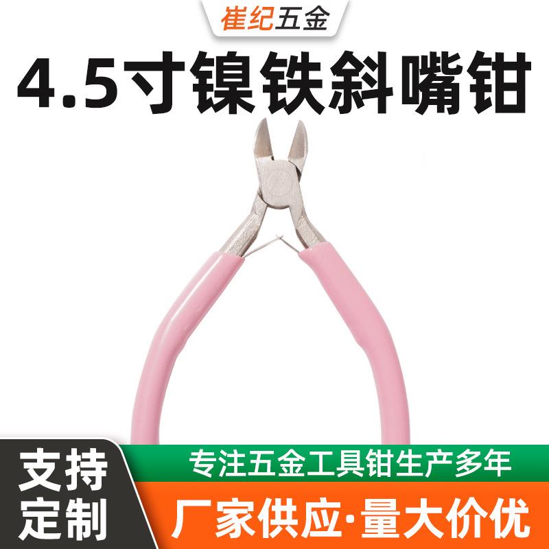 厂家供应 镍铁合金 4.5寸斜嘴钳 珠宝钳饰品配件DIY 五金斜口钳