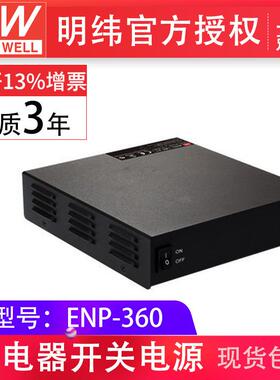 ENP-360-48 360W桌式单组输出电源 明纬电源