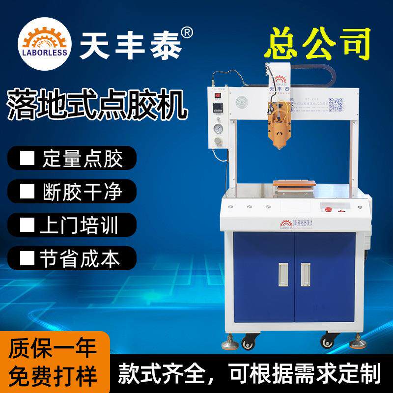 天丰泰TFT-431A全自动桌面坐标定位式手机壳硅胶点打涂滴胶机