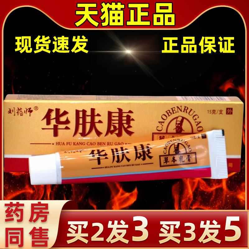 【买解2发3】抑刘药师华肤康乳膏华康草本外用皮肤ESS肤菌缓皮肤