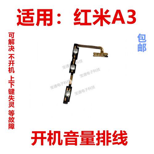 适用于红米A3 开机音量排线 侧键按键音量电源开关