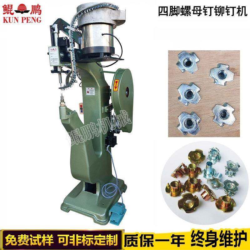傢俬四脚螺丝钉铆钉机螺母自动压铆机自动下钉四爪螺母钉铆钉机