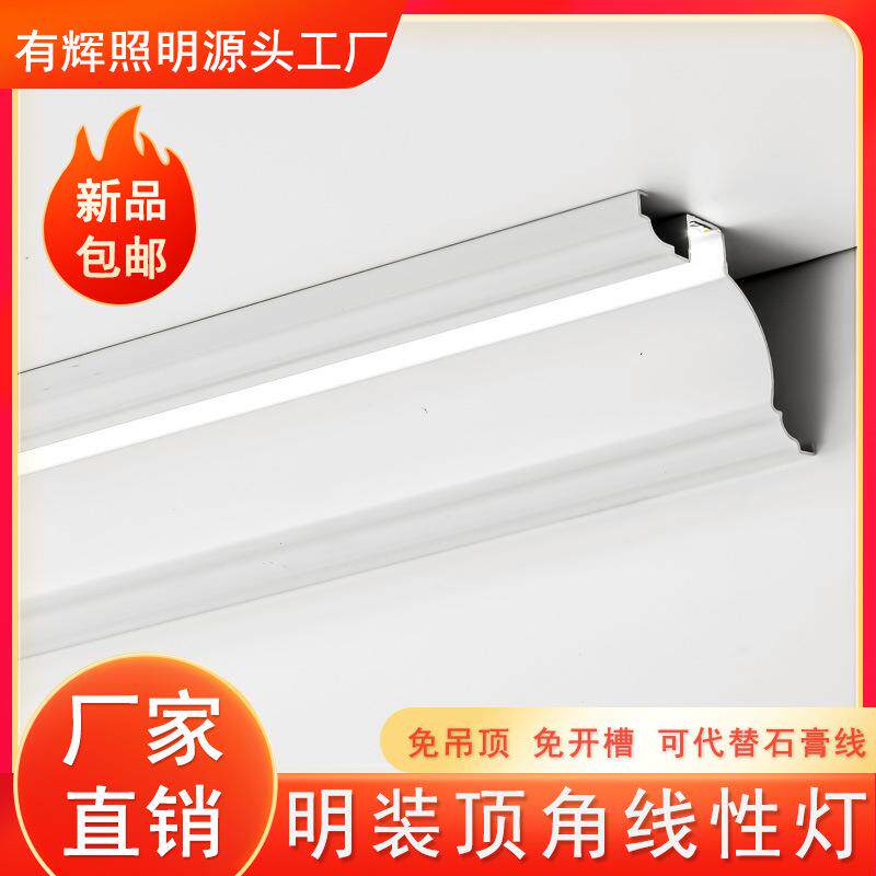 新品LED发光石膏线灯条家用免开槽吊顶阴角线灯天花板墙角顶角线
