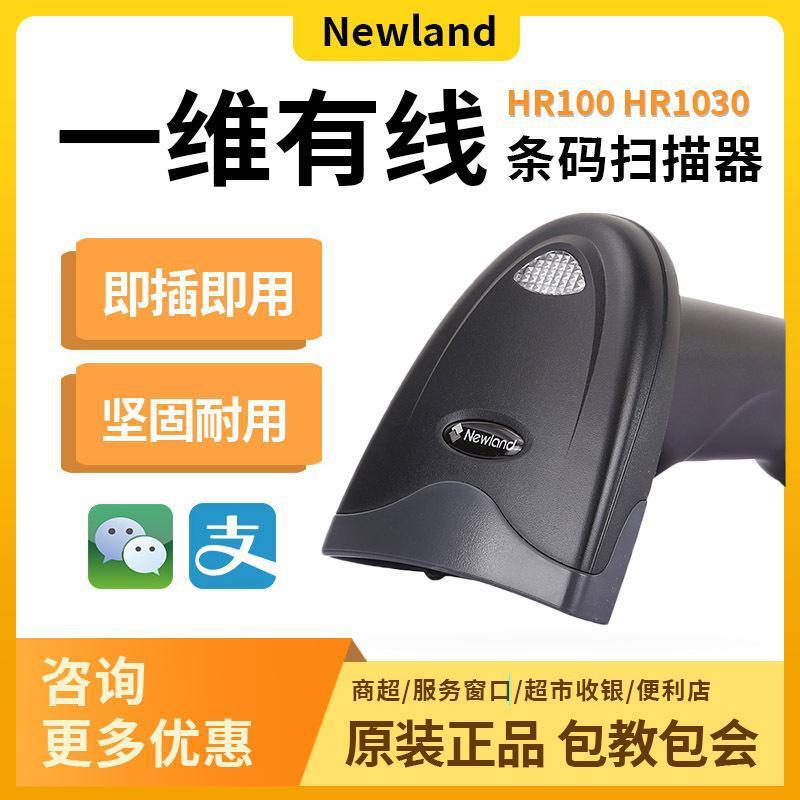 新大陆扫描枪NLS-HR100/1030一维扫码枪门店收银机屏幕收款