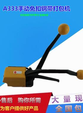 A333手动免扣钢带打包机捆包机手提式钢带铁皮捆扎机16mm-19mm