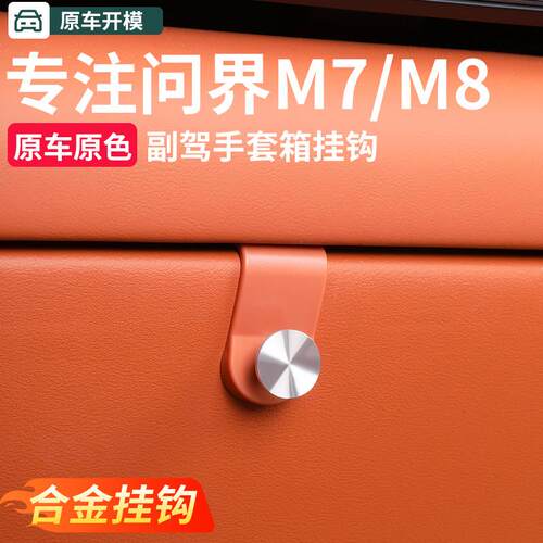 26款问界M7M8M9副驾手套箱挂钩车载挂钩置物汽车内装饰专用品配件