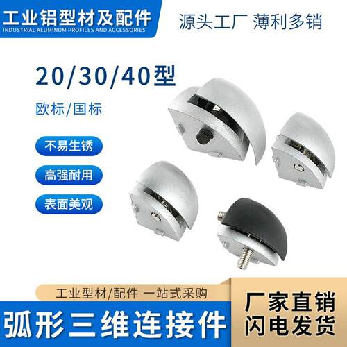 弧形三维连接件铝挤型材料配件2020/3030/4040R型三通角件弧形连