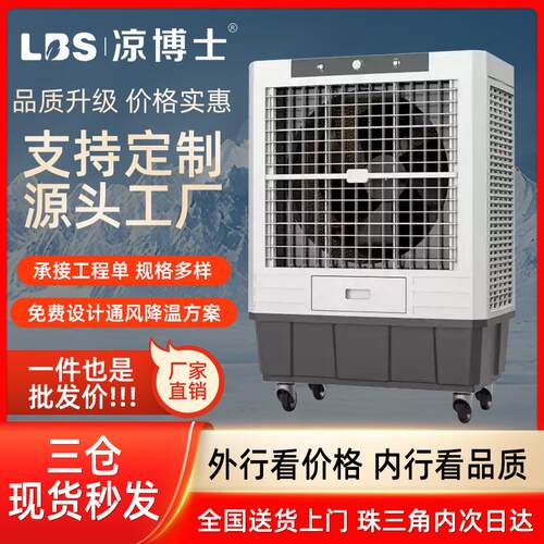 凉博士工业冷风机大型空调扇制冷移动冷风扇工厂车间移动环保空调