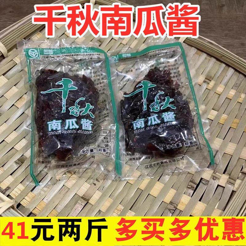 千秋南瓜酱江西赣南南康特产南瓜干散装二斤/三斤装包邮零食小吃