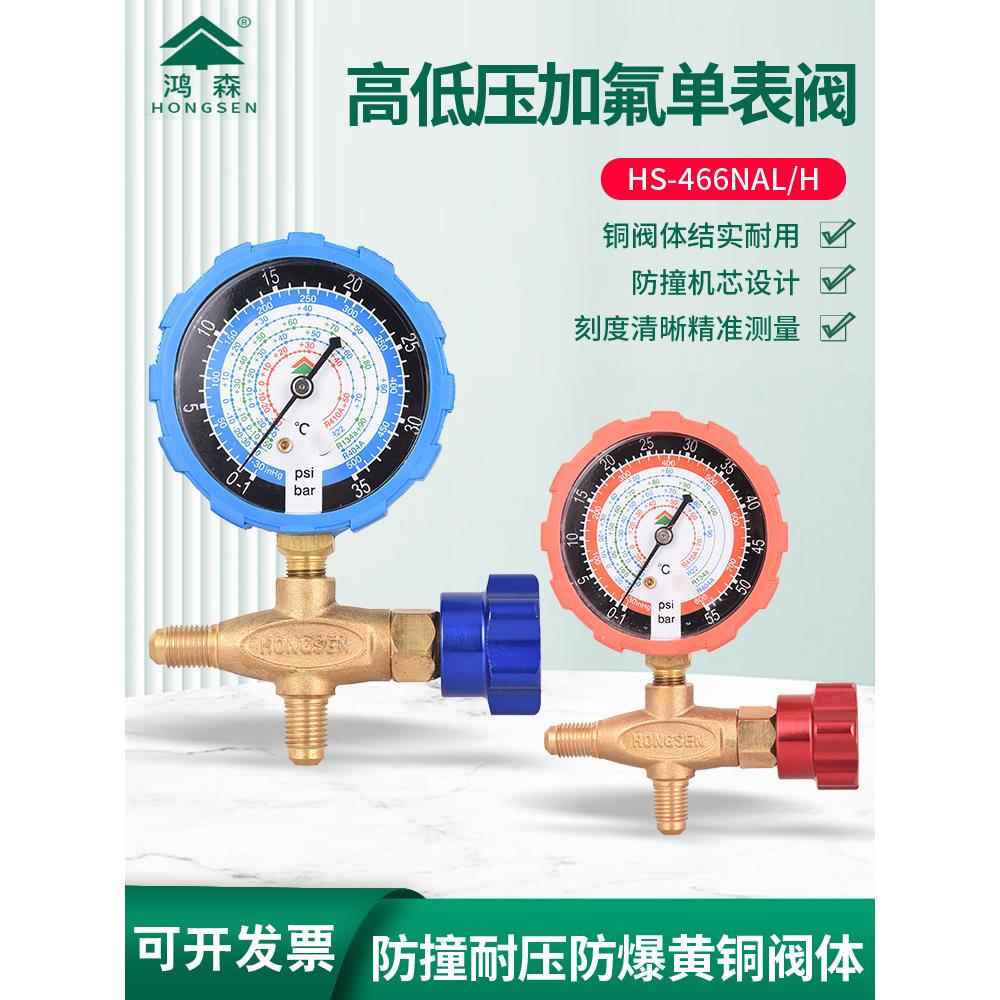 洪森氟化物表Hs466Nal/H新制冷剂单表全铜R22R410A134A制冷剂压力