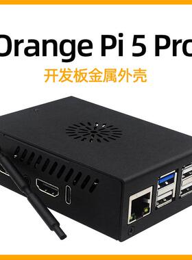 香橙派OrangePi5Pro金属外壳OrangePi5pro散热外壳保护壳子