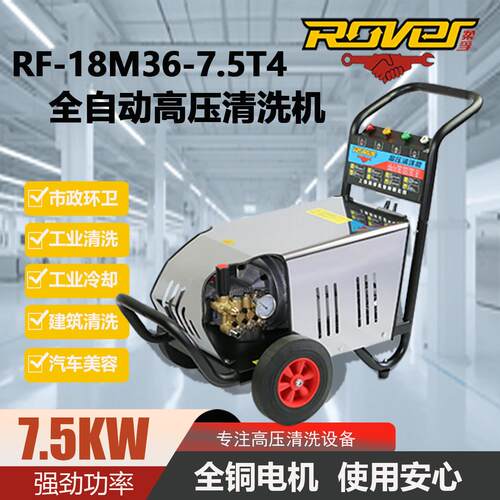 柔孚RF18M36-7.5T4压清洗机380V超压冲洗机7.5KW商用洗车机