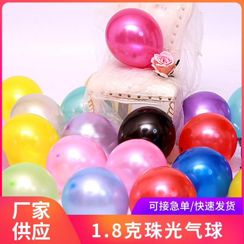 10寸1.8日生派对装饰气球加厚/珠光圆乳胶婚形庆节日饰景g气球