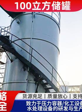 抗压液体储存100立方储罐n化工不易老化防泄漏处理耐腐蚀工业设备