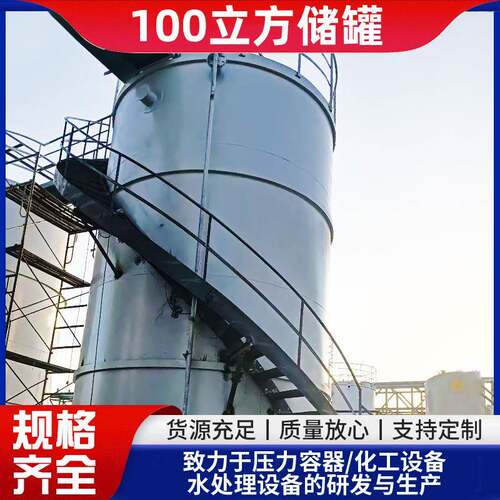 抗压液体储存100立方储罐n化工不易老化防泄漏处理耐腐蚀工业设备