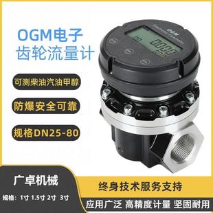 柴油流量计机油甲醇流量表高精度椭圆齿轮OGM电子数显流量计