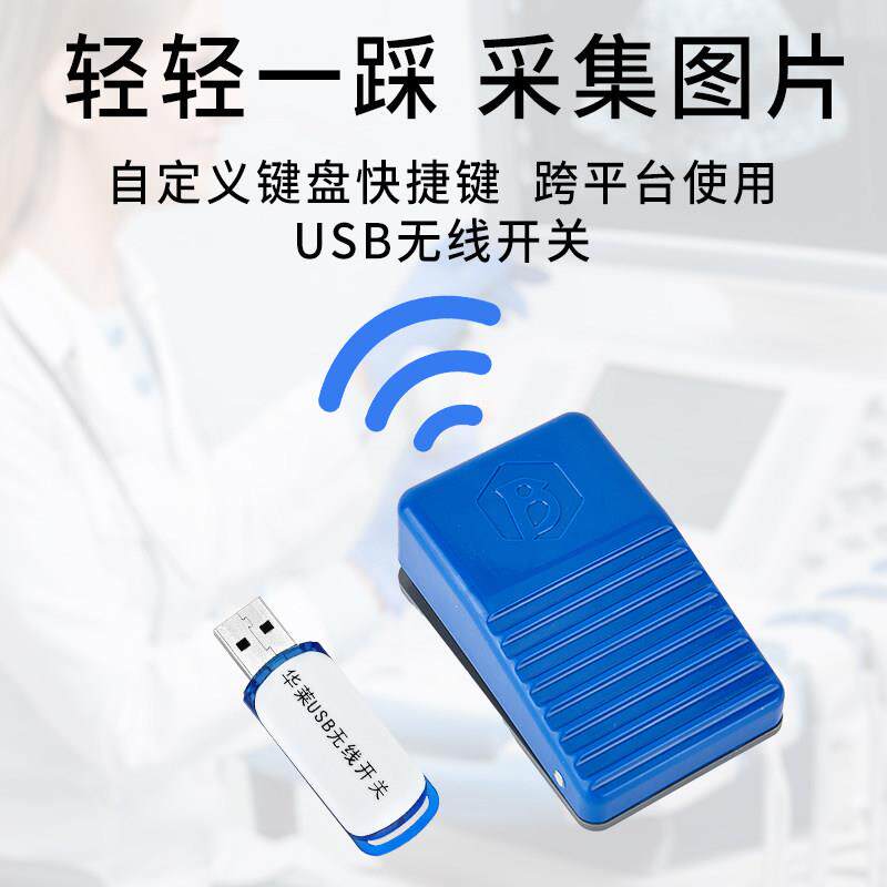 华莱USB无线 线脚踏开 关 超声波内镜工作站软体 自定义键盘快捷