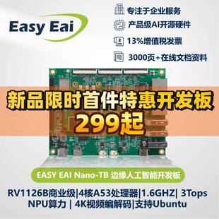 EASY EAI RV1126B开发板核心板3T算力NPU开源硬件Linux嵌入式ARM