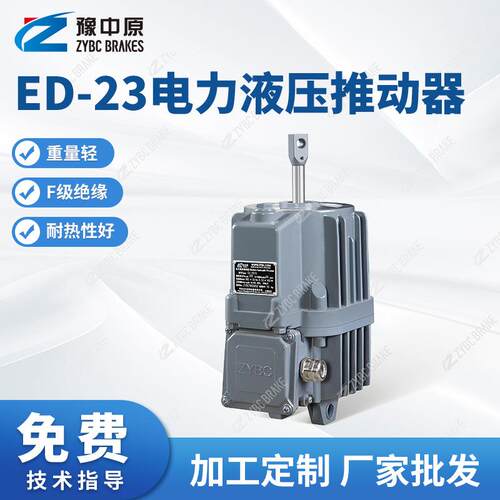 厂家供应ED-30系列D-23系列电力液压推动器