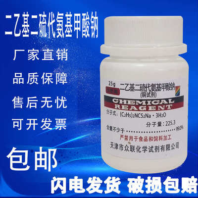 铜试剂 AR 分析纯 25g克化学试剂 二乙基二硫代氨基甲酸钠 实验用