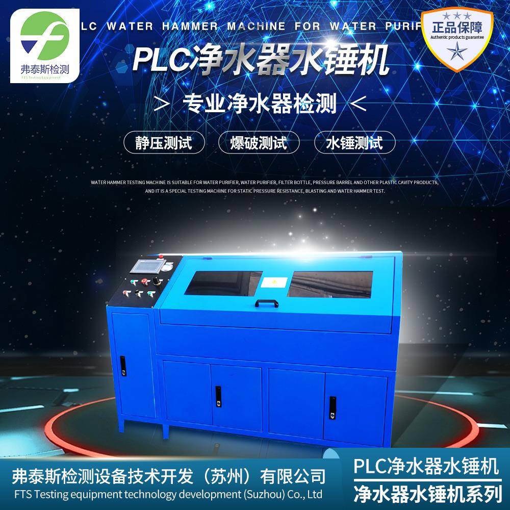 PLC控制水锤试验机全自动水锤试验机净水器水锤耐压爆破试验机
